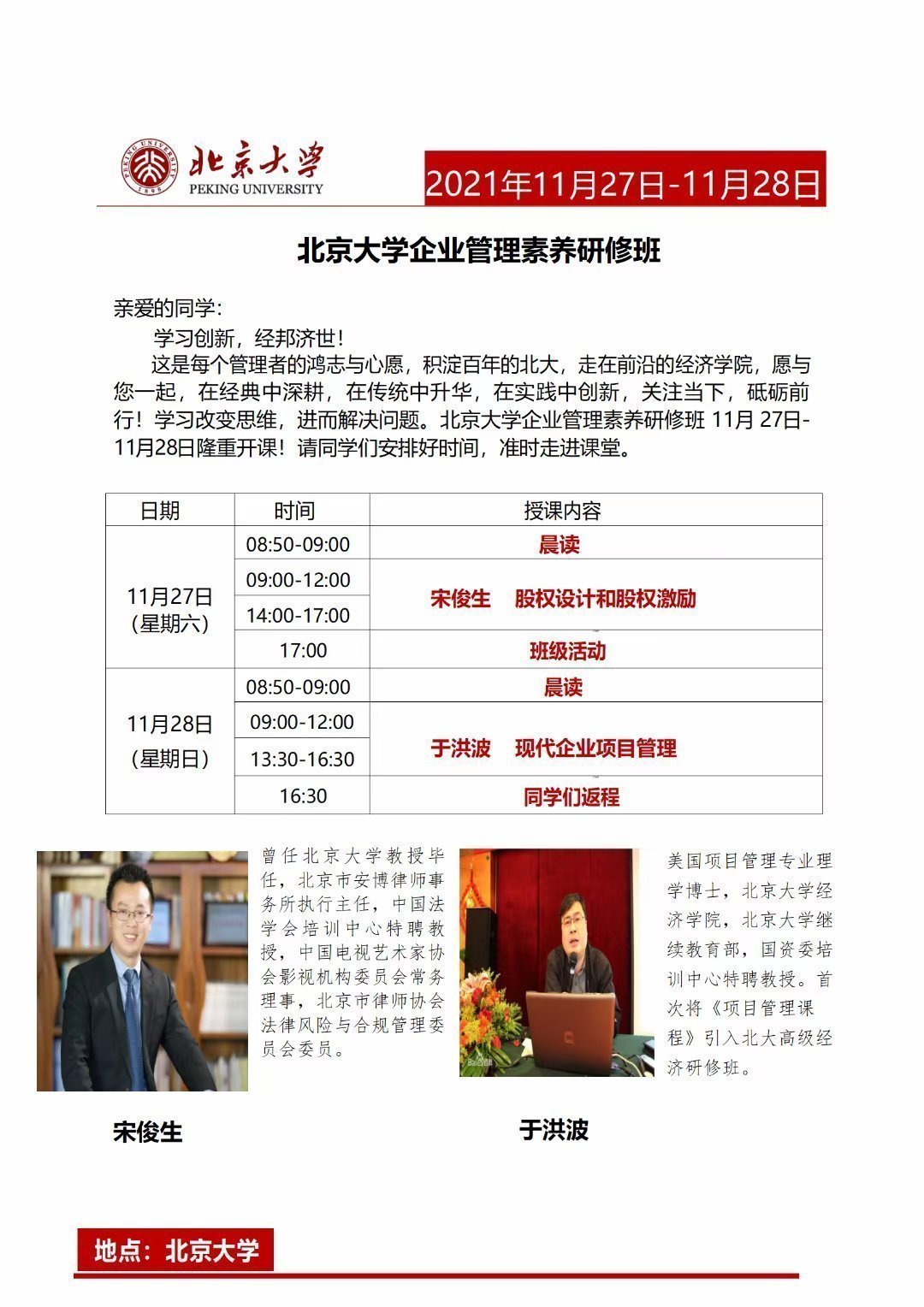 北京大學企業管理素養研修班