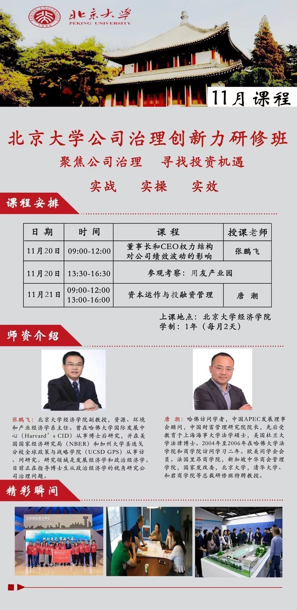 北京大學公司治理創新力研修班