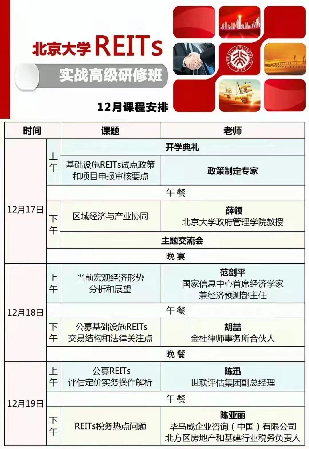 北大京?學REITs實戰高研級?修班