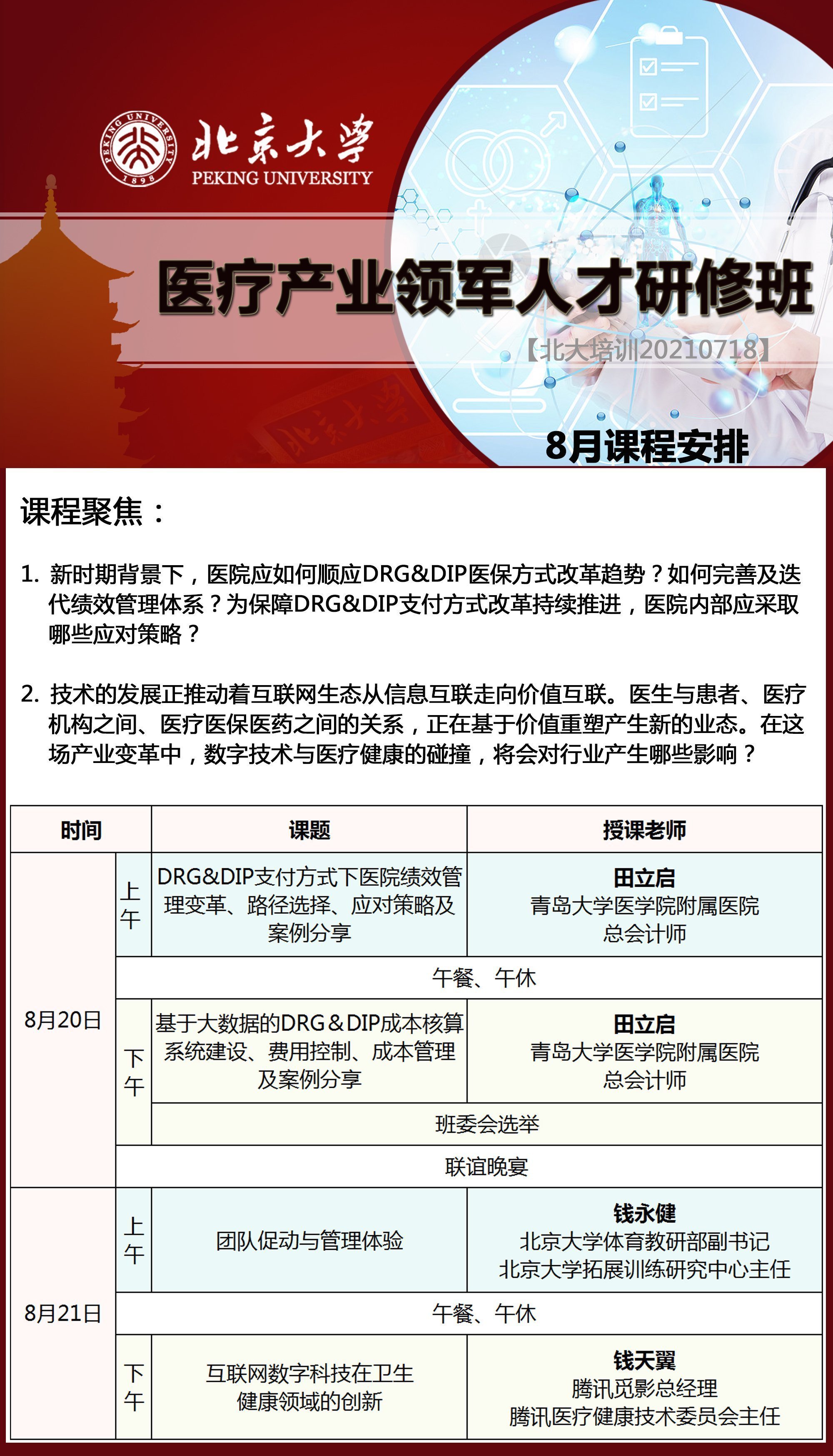 北京大學醫療產業領軍人才研修班8月開課通知