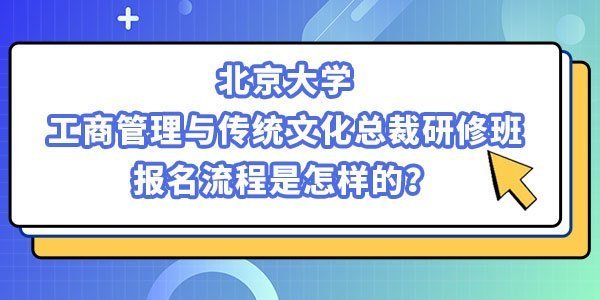 北京大學工商管理與傳統文化研修班
