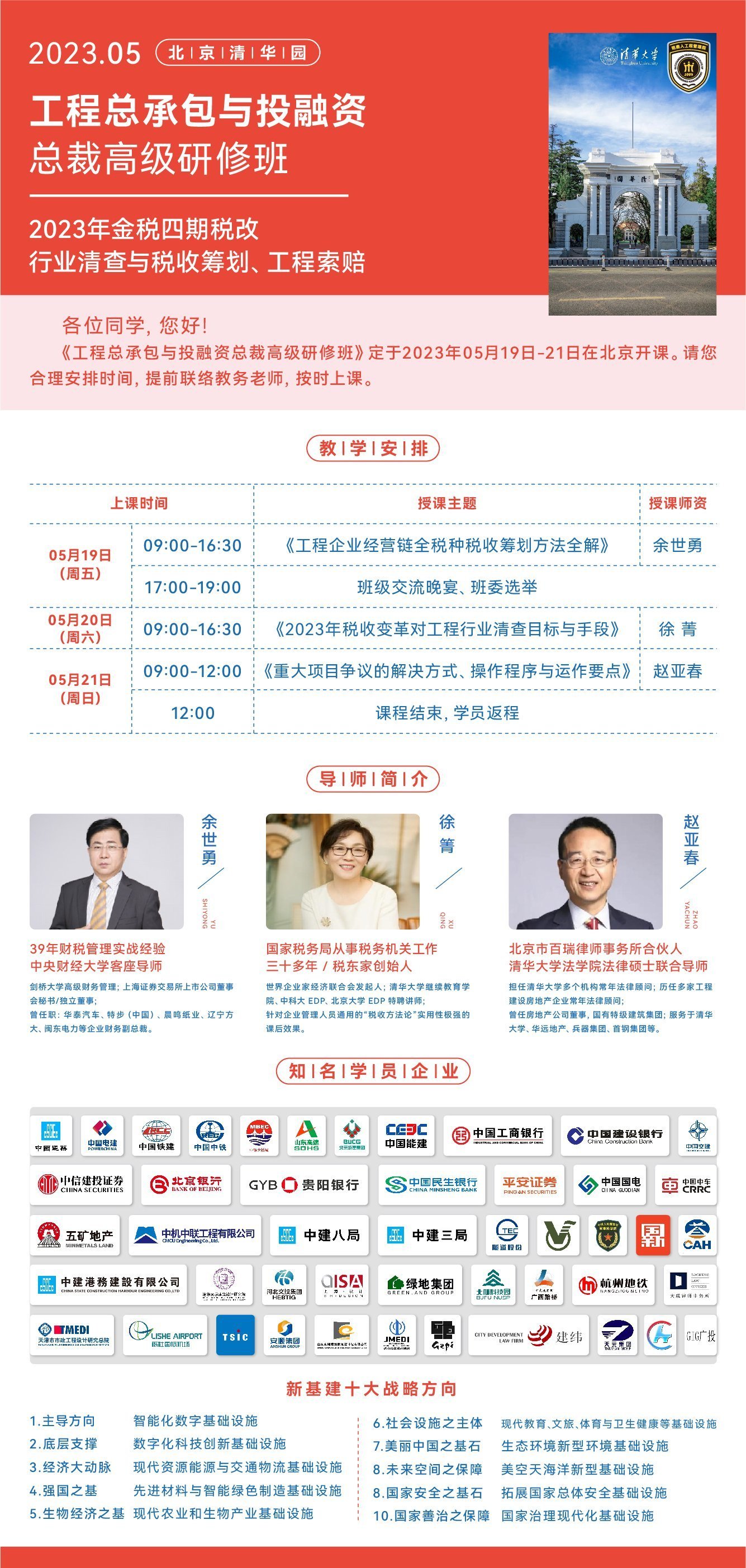 工程總承包與投融資總裁高級研修班5月開課通知