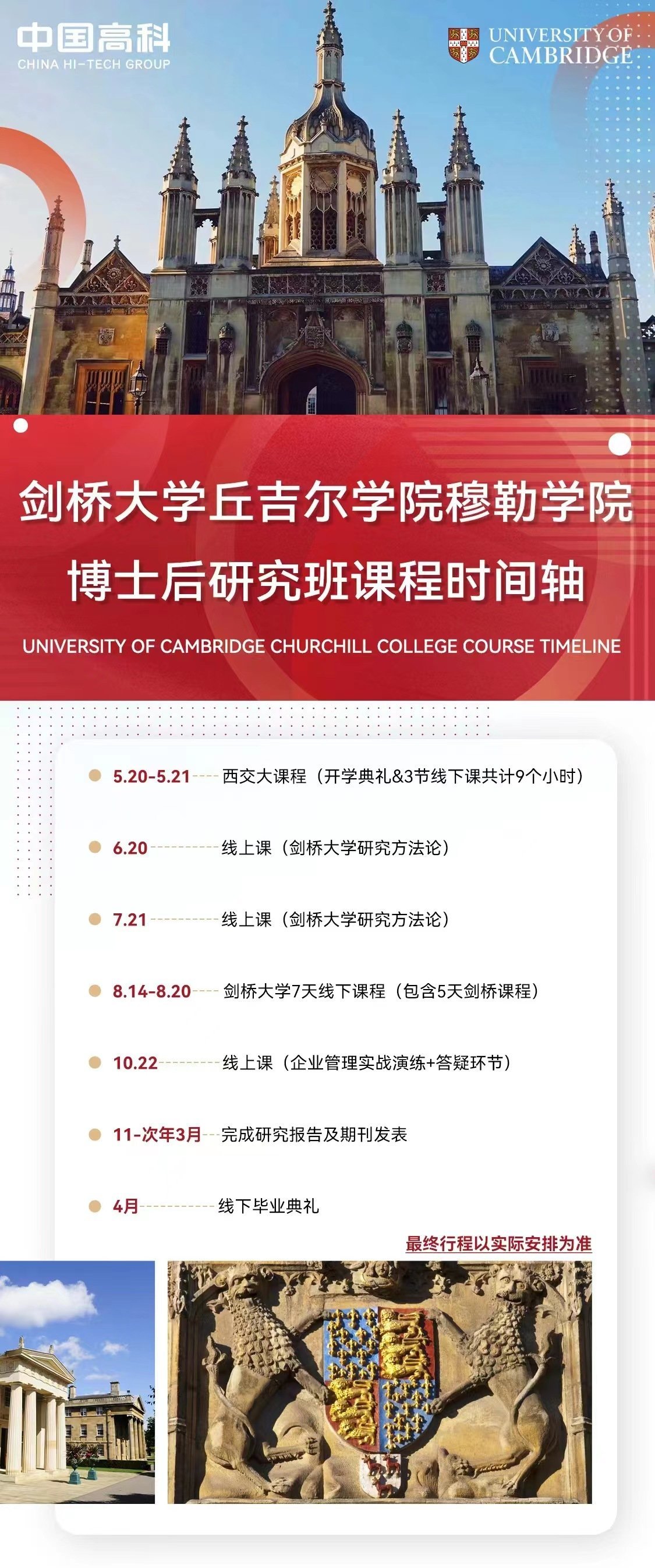 劍橋大學丘吉爾學院穆勒學院博士后研究班課程時間軸