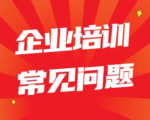 新媒體危機公關線下課(新媒體危機公關處理原則有哪些) 企業培訓常見問題新媒體危機公關線下課(新媒體危機公關處理原則有哪些)