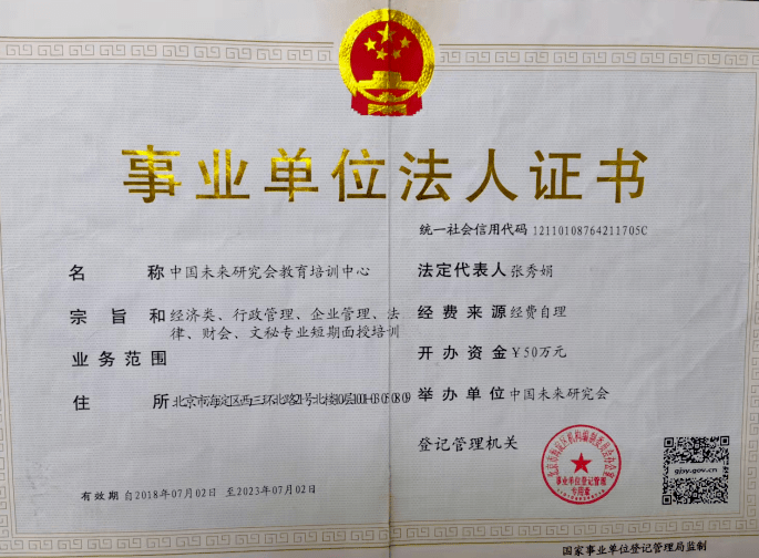 中國(guó)未來(lái)研究會(huì)教育培訓(xùn)中心事業(yè)單位法人證書(shū)