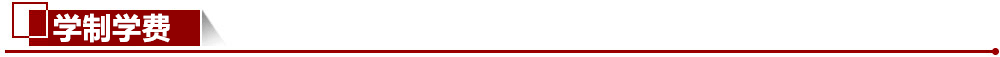 學(xué)制學(xué)費(fèi)