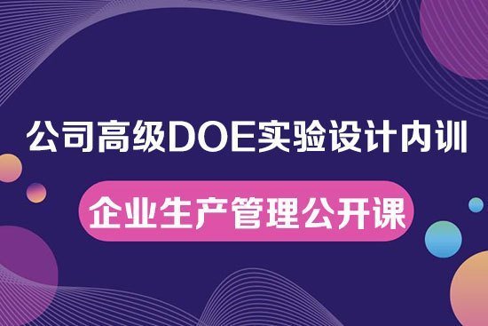公司高級DOE實驗設計內訓--企業生產管理公開課