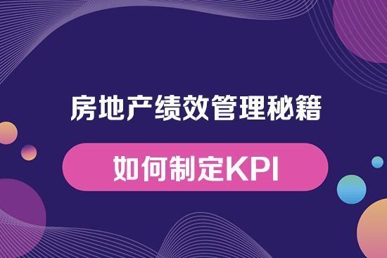 房地產績效管理秘籍——如何制定KPI