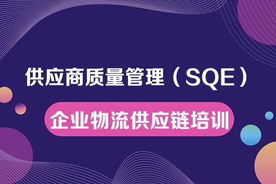 供應(yīng)商質(zhì)量管理（SQE）高級(jí)研修班