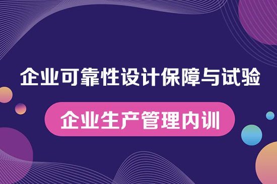 企業可靠性設計保障與試驗--企業生產管理內訓
