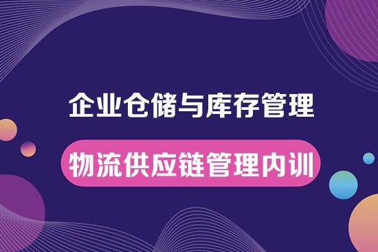 企業(yè)倉(cāng)儲(chǔ)與庫(kù)存管理--企業(yè)物流供應(yīng)鏈管理內(nèi)訓(xùn)