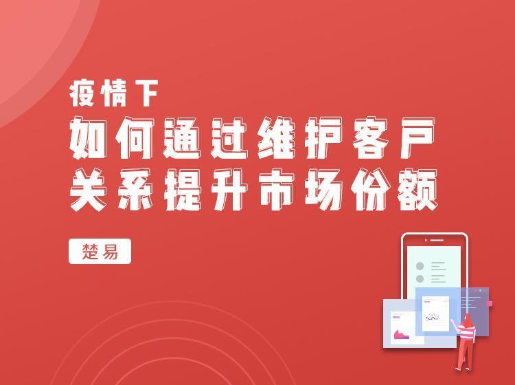 疫情下如何通過維護客戶關系提升市場份額