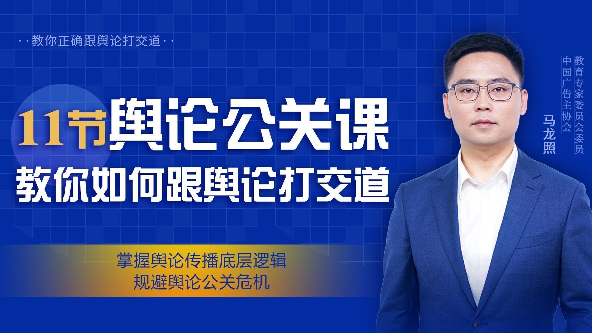 11節輿論公關課 教你如何跟輿論打交道
