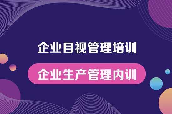 企業目視管理培訓--企業生產管理內訓