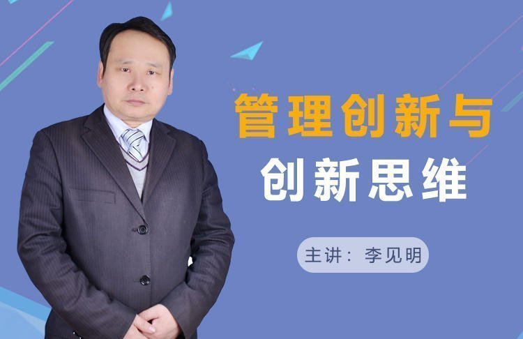 管理創新與創新思維
