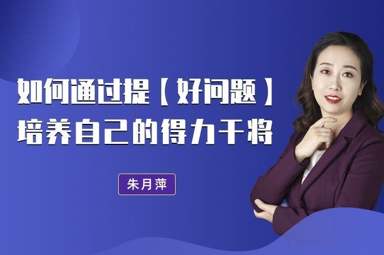 如何通過提【好問題】，培養(yǎng)自己的得力干將