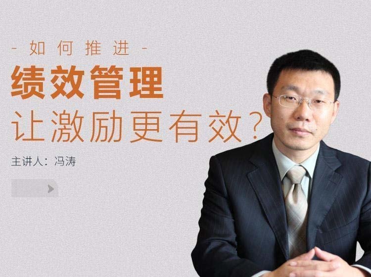 如何推進(jìn)績效管理，讓激勵(lì)更有效？