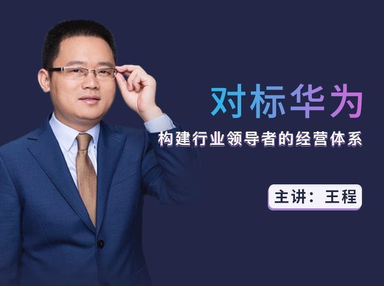 對標華為：構建行業領導者的經營體系