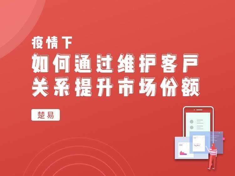疫情下，如何通過維護客戶關系提升市場份額