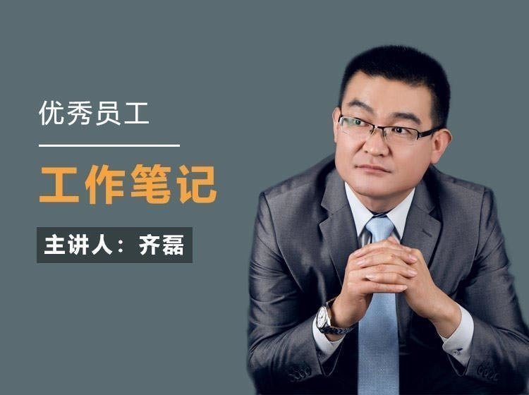 優秀員工工作筆記