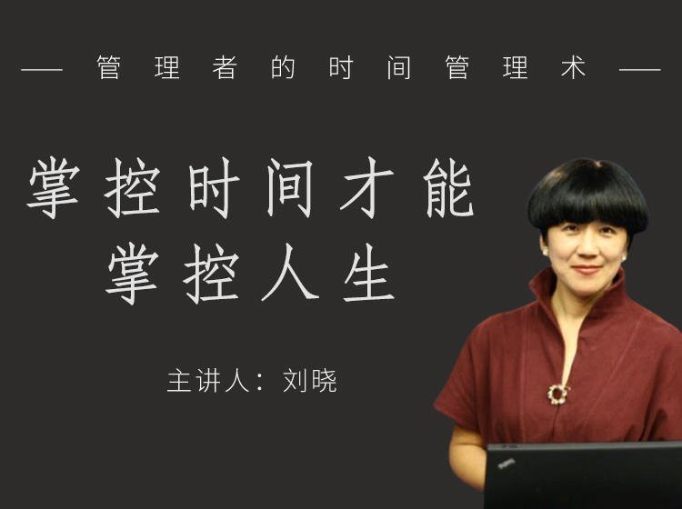 管理者的時間管理術