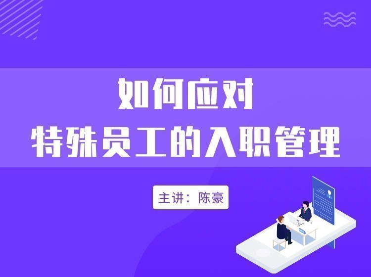 如何應對特殊員工的入職管理