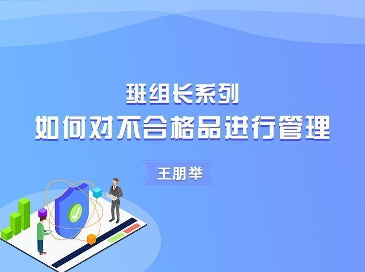 班組長(zhǎng)系列之如何對(duì)不合格品進(jìn)行管理