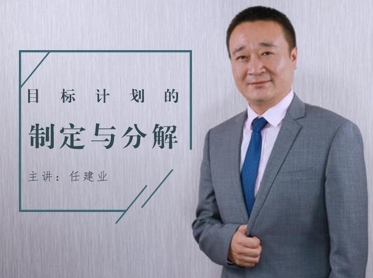目標計劃的制定與分解