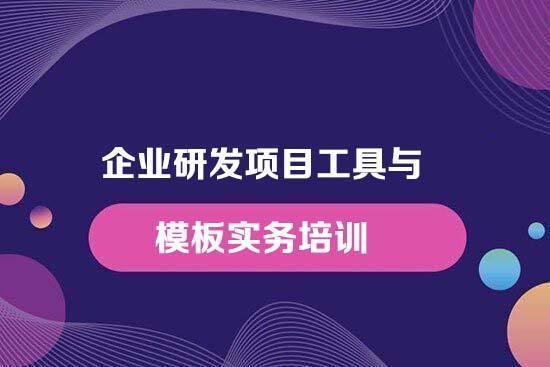 企業研發項目工具與模板實務培訓