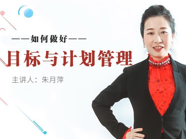 如何做好目標(biāo)與計(jì)劃管理