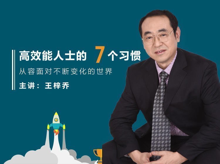 高效能人士的7個習慣王梓喬
