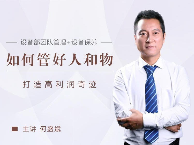 設(shè)備部如何管好人和物，打造高利潤奇跡？