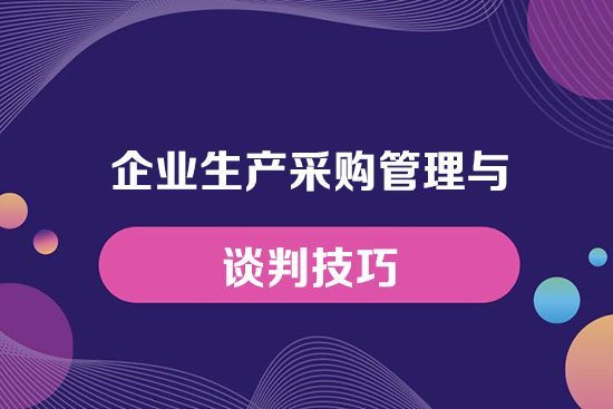 企業生產采購管理與談判技巧