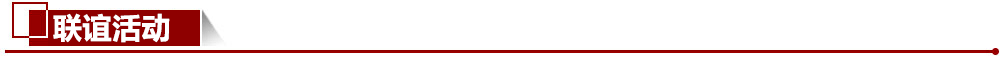 聯(lián)誼活動