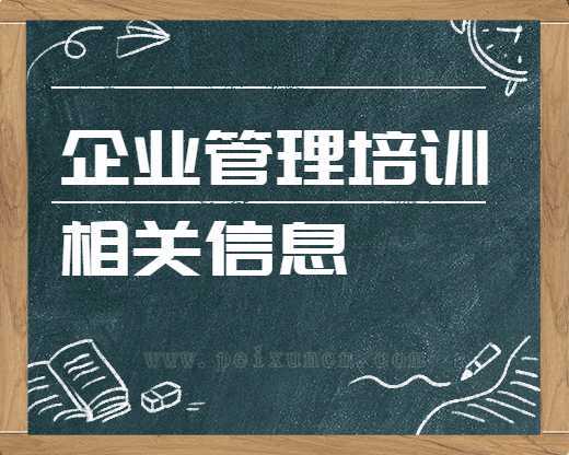 企業管理培訓信息公司企業管理培訓的收獲(沈陽企業管理培訓公司)