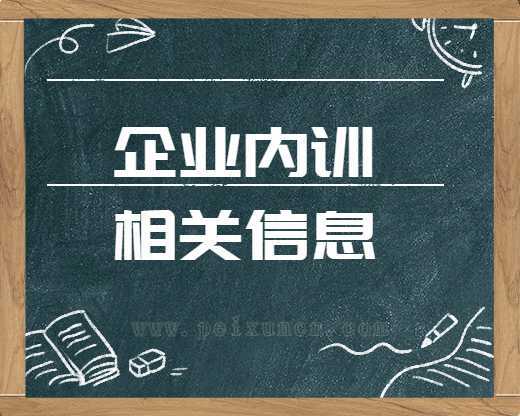 企業(yè)內(nèi)訓(xùn)靠譜的常州企業(yè)內(nèi)訓(xùn)