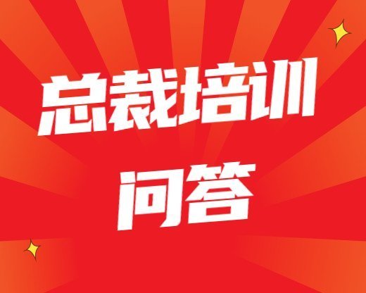 集體企業(yè)管理人員培訓(xùn)(集體企業(yè)管理人員培訓(xùn)方案) 總裁培訓(xùn)常見問題集體企業(yè)管理人員培訓(xùn)(集體企業(yè)管理人員培訓(xùn)方案)