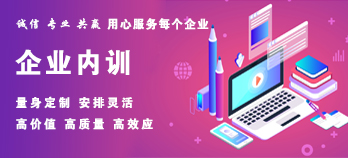 企業(yè)內(nèi)訓(xùn)